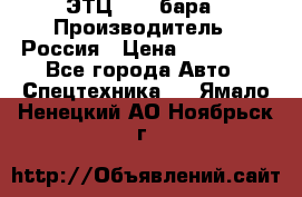 ЭТЦ 1609 бара › Производитель ­ Россия › Цена ­ 120 000 - Все города Авто » Спецтехника   . Ямало-Ненецкий АО,Ноябрьск г.